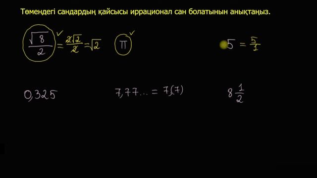 Сандар жиыны: рационал және иррационал сандар | Қазақ Хан Академия смотреть онлайн