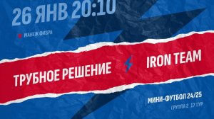 Трубное решение  - : -  Iron Team