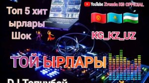Той ырлары / топ 5 хит Попури / Кыргызча Казакча Узбекча 👉💣😊👍2021- 2022