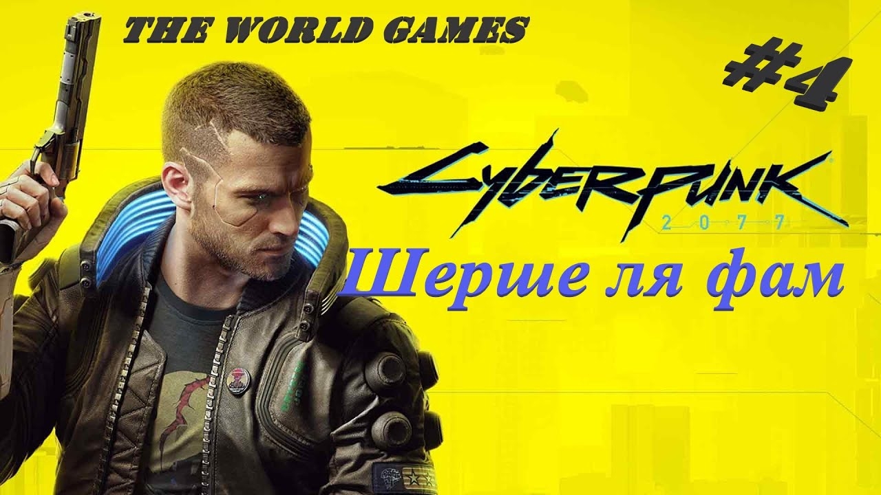 #4 Прохождение Cyberpunk 2077 на 100% Шерше ля фам.