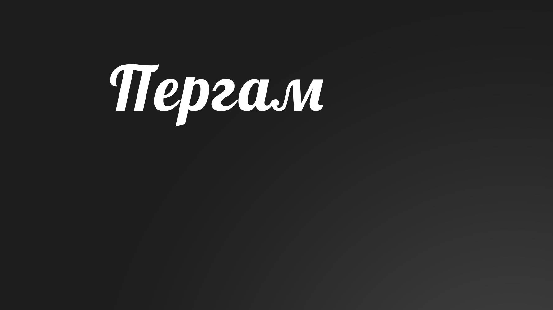 BS236 Rus 6. Послание семи церквям. Пергам (212-17).