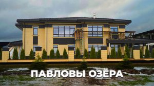 Дом на берегу озера - строительство коттеджа площадью 450м²