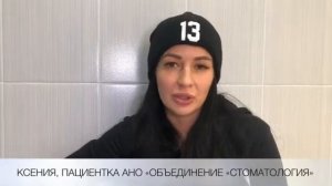 Отзыв пациента о клинике АНО «Объединение «Стоматология»