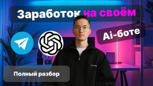 Заработок на своём Ai-боте в Telegram с НУЛЯ. 3 способа начать быстро и без опыта | Полный разбор