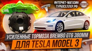Усиленные тормоза Brembo GT6 с дисками 380мм на Tesla Model 3