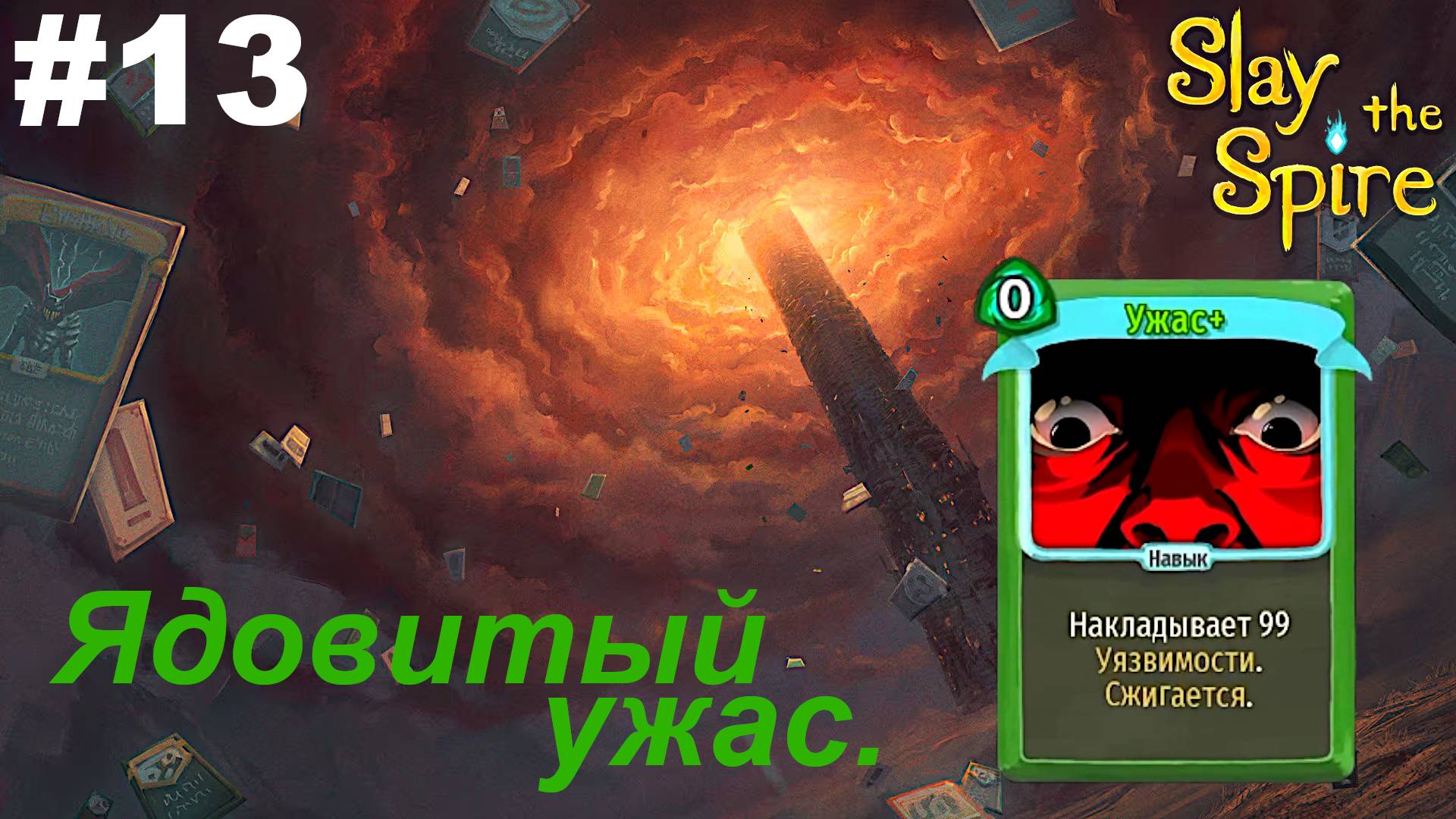Ядовитый ужас.#13 Slay the Spire.