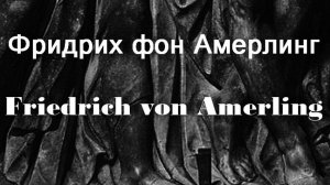 Фридрих фон Амерлинг Friedrich von Amerling биография работы