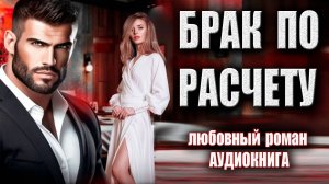 Брак по расчету Аудиокнига зарубежный Любовный роман