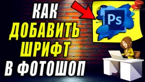 Как Добавить Шрифт в Фотошоп