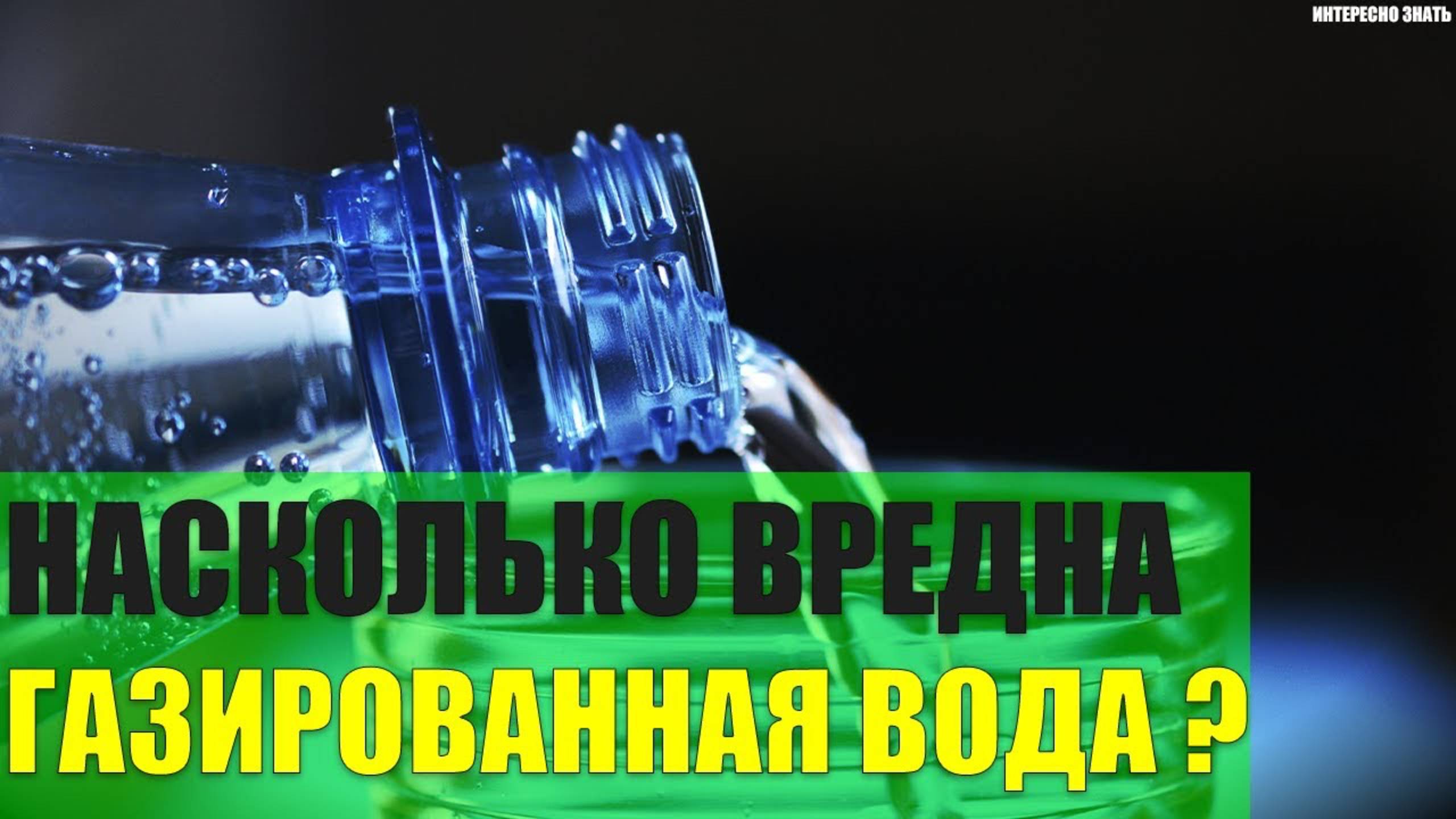 Насколько вредна газированная вода?