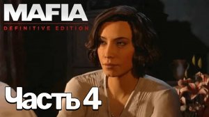 Mafia: Definitive Edition ➤  Часть 4: СВИДАНИЕ С САРОЙ