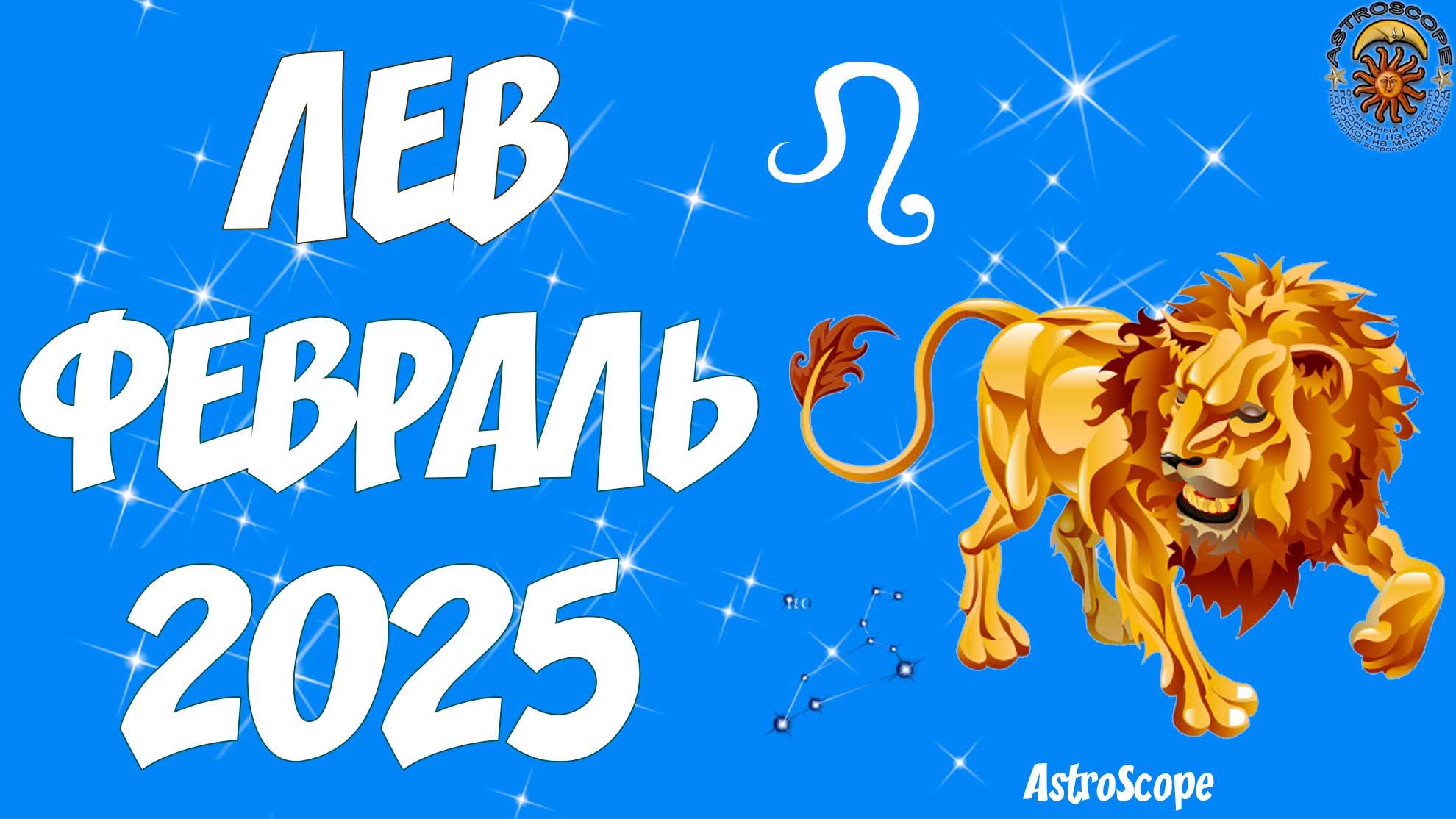 Львы: самореализация и значимые перемены — гороскоп на февраль 2025