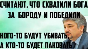 Ищенко: Считают, что схватили Бога за бороду и победили.Кого-то будут убивать, кто-то будет паковать