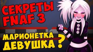 Five Nights At Freddy's 3 - МАРИОНЕТКА ДЕВУШКА #347