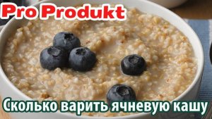 Сколько варить ячневую кашу