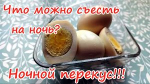 Что можно съесть на ночь??? Ночные перекусы!!!