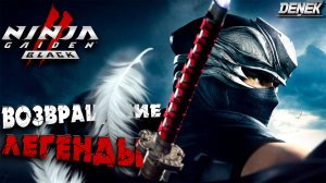 ВОЗВРАЩЕНИЕ ЛЕГЕНДЫ NINJA GAIDEN 2 Black / ПЕРВЫЙ ВЗГЛЯД