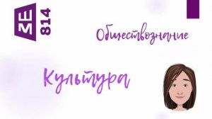 Обществознание. Культура