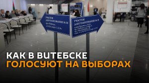 Как в Витебске голосуют на выборах президента Беларуси