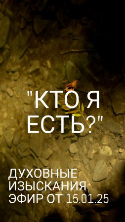Кто я есть?