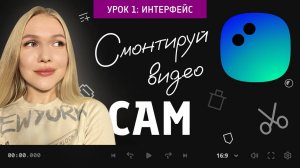 Как СМОНТИРОВАТЬ ВИДЕО в Movavi Video Editor | Мовавика? Урок 1 ИНТЕРФЕЙС программы