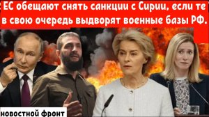 ЕС обещают снять санкции с Сирии, если те в свою очередь выдворят военные базы РФ.