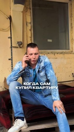 Когда сам купил квартиру