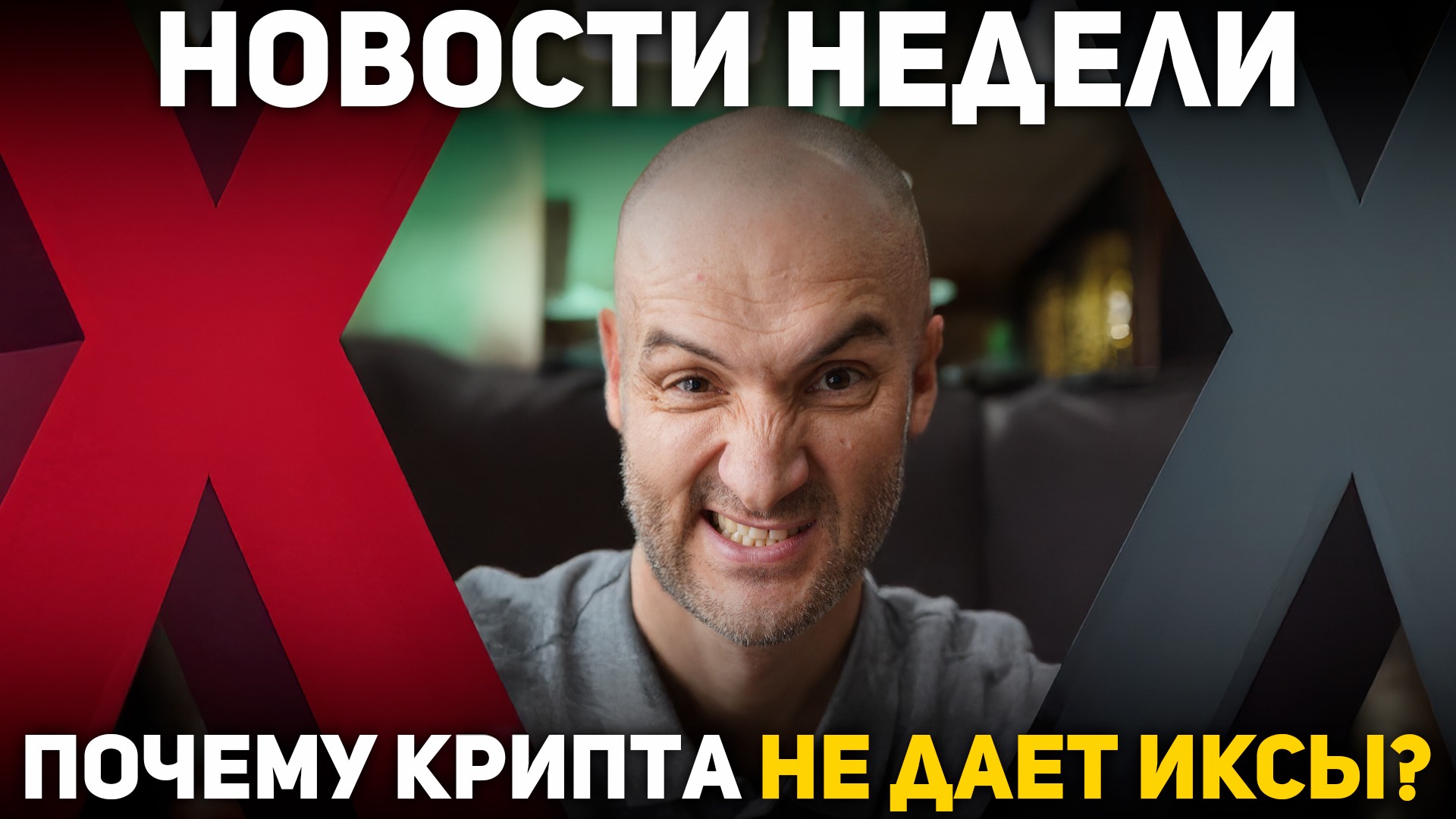 Новости недели. Прошла неделя, а ИКСОВ в крипте еще нет? Почему и что происходит!