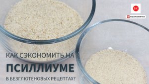 Как Сэкономить На Псиллиуме В Рецептах Без Глютена?