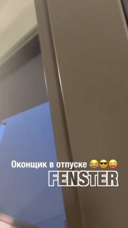 Оконщик в отпуске! Починил турецкое окно #shorts