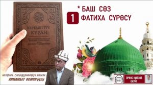 Кереметтүү Куран маанилеринин кыргызча котормосу ж-а кыскача түшүндүрмөсү /Аудио китеп/Фатиха сүрөсү