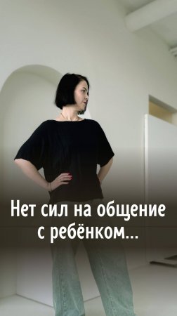 Нет сил на общение с ребенком. Кто виноват и что делать?