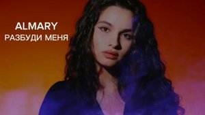 ALMARY - РАЗБУДИ МЕНЯ