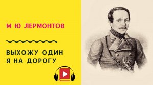 М Ю Лермонтов Выхожу один я на дорогу Учить стих