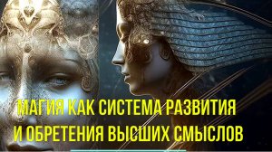 Магия как система развития и обретения Высших Смыслов ✅- онлайн семинар