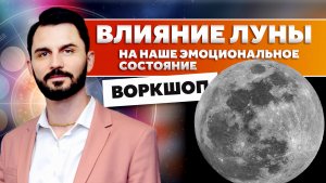 Влияние Луны на наше эмоциональное состояние/ Академия Джатака