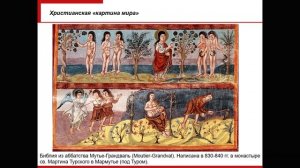 Лекция 5. Христианство в средние века: После распада Рим. империи. Христианская "картина мира" (II)