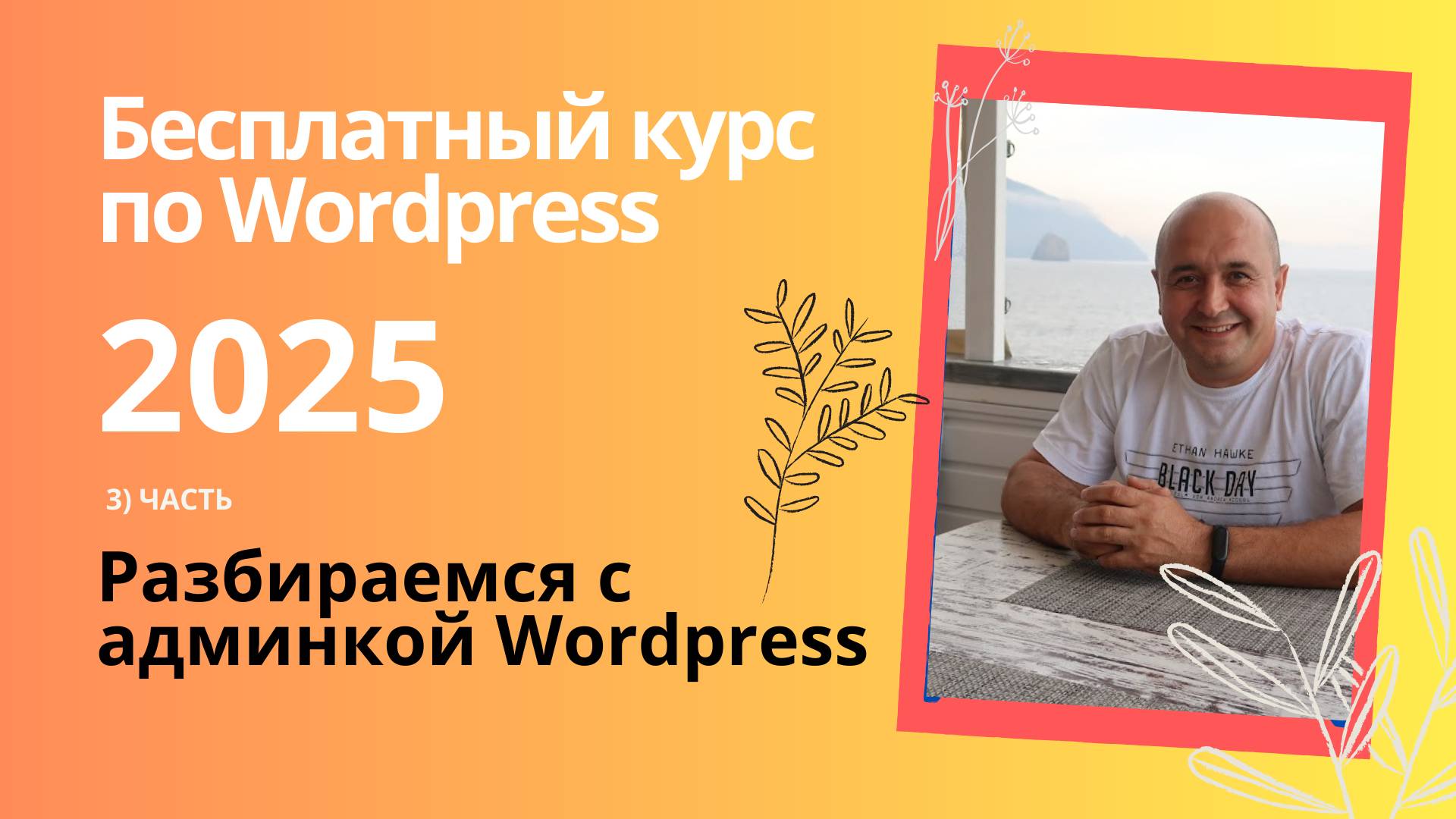 Разбираемся с админкой Wordpress