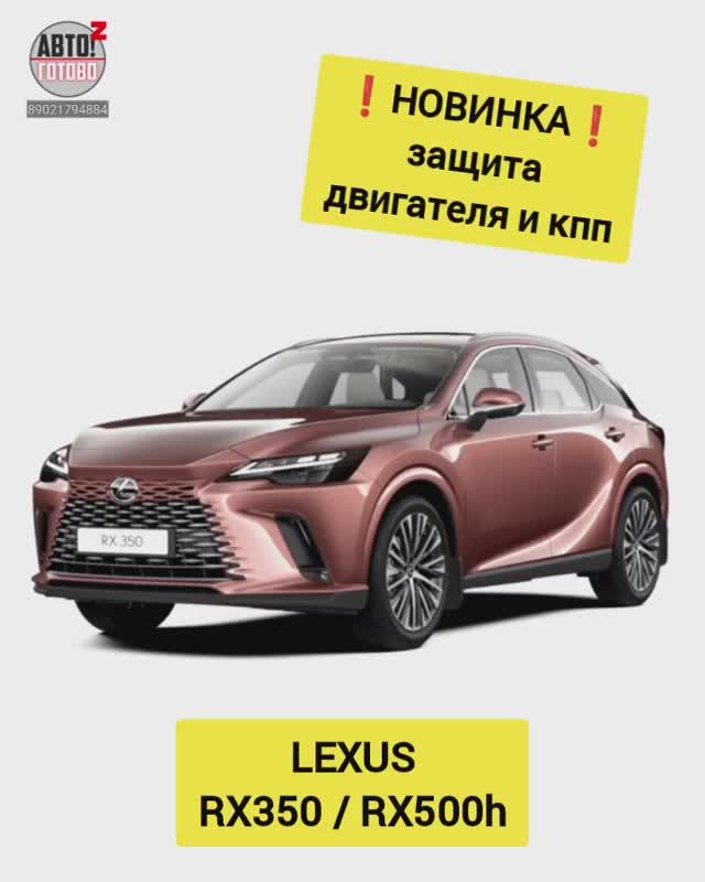 LEXUS RX350, RX500h. Защита двигателя. НОВИНКИ смотреть онлайн
