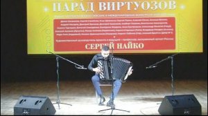 В.Семёнов "Каприс1" Исп. Алексей Аксёнов (баян) г.Иркутск