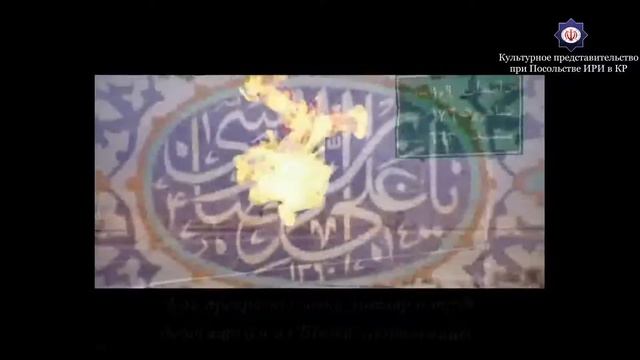 Декада Карамат. Видео "Гордость Ирана" - о восхвалении Имама Резы