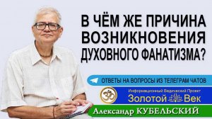 В чём же причина возникновения духовного фанатизма?