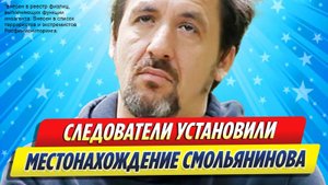 Новости Шоу-Бизнеса ★ Следователи установили местонахождение Смольянинова