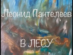 Леонид Пантелеев "В лесу"