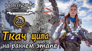 Ремастер Horizon Zero Dawn | Ткач щита на раннем этапе | Древний арсенал