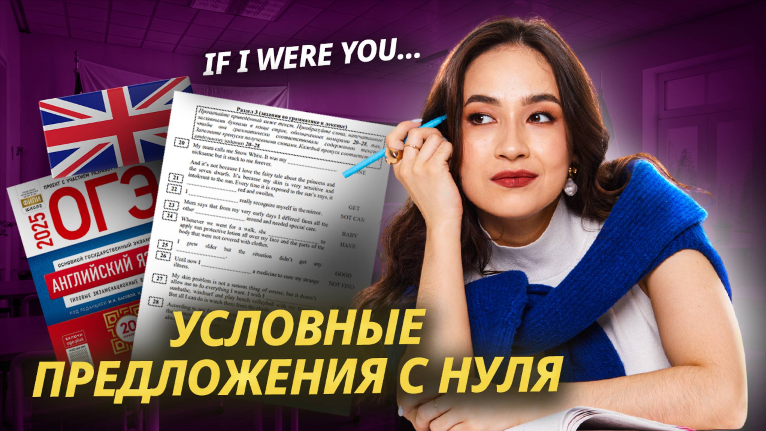 Условные предложения на ОГЭ:
теория и практика с нуля
