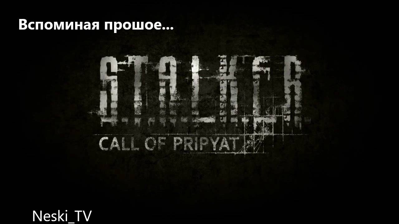 S.T.A.L.K.E.R. - Зов Припяти #2