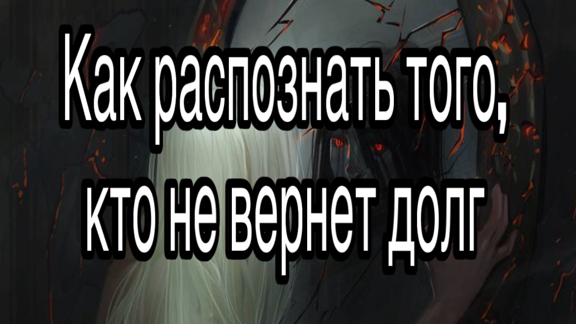 Как распознать и определить того, кто не вернет долг | Признаки, поведение