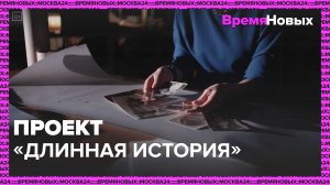 Генеалогический проект «Длинная история» | Время новых — Москва 24|Контент