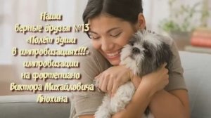 МУЗЫКА «Наши верные друзья №13» импровизация фортепиано композитор Виктор Михайлович Анохин